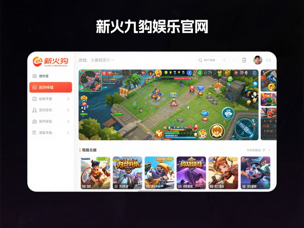 新火九游娱乐官网:探索最新游戏资源,开启您的娱乐新篇章 (新火九游娱乐官网:探索最新游戏资源,开启无限娱乐新篇章!) 在众多游戏平台中,新火九游娱乐官网凭借其独特的优势
