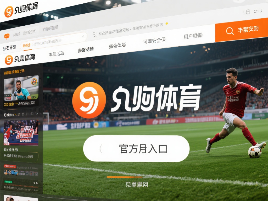 在众多体育平台中，九游体育凭借其丰富的赛事资源、流