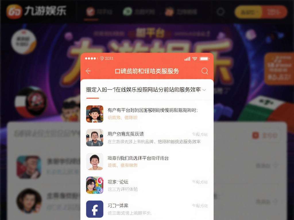 九游娱乐网投解析：如何选择靠谱的在线娱乐投注网站 (九游娱乐网投解析：如何挑选安全可靠的在线娱乐投注网站）